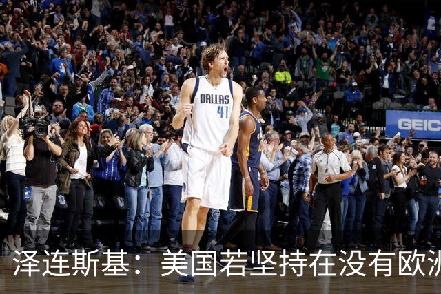 泽连斯基：美国若坚持在没有欧洲的情况下举行会谈，乌方不会破坏