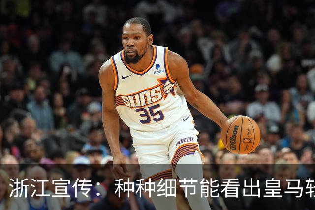 浙江宣传：种种细节能看出皇马轻慢敷衍 屡爆涉华争议让球迷心寒