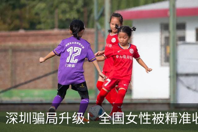 深圳骗局升级！全国女性被精准收割，有人损失超50万，报警也没用