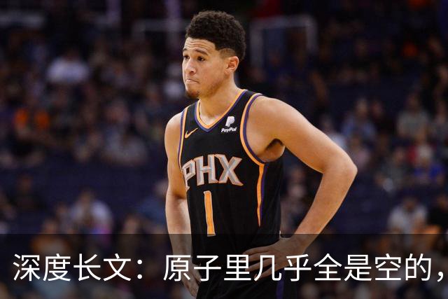 深度长文：原子里几乎全是空的，为什么光却穿不过一堵墙？