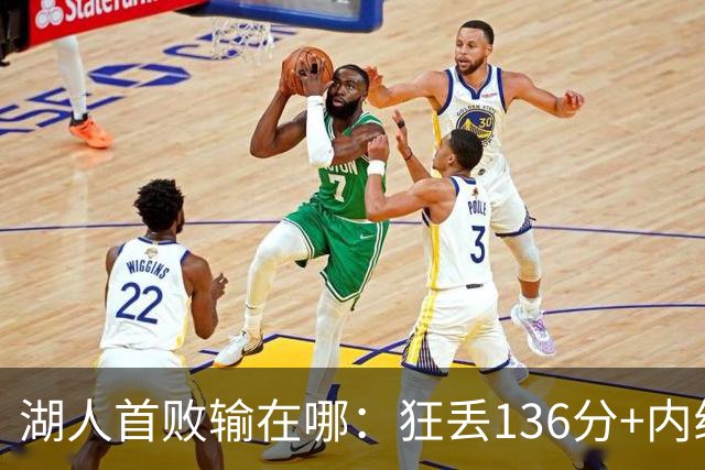湖人首败输在哪：狂丢136分+内线丢56分 被轰18三分防守被打爆