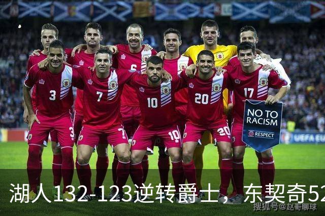 湖人132-123逆转爵士，东契奇52+8+10，里夫斯29分，马尔卡宁28分