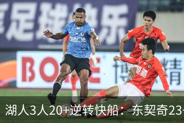 湖人3人20+逆转快船：东契奇23+6+7 里夫斯28+9凯斯勒22+6帽