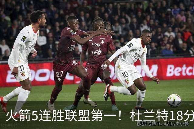 火箭5连胜联盟第一！杜兰特18分狂胜雄鹿32分 提前打卡咧嘴大笑