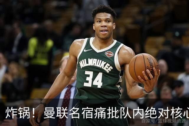 炸锅！曼联名宿痛批队内绝对核心：他在欧洲足坛已经到头了