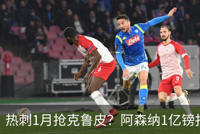 热刺1月抢克鲁皮？阿森纳1亿镑报价考验伯恩茅斯