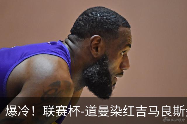 爆冷！联赛杯-道曼染红吉马良斯失点 阿森纳点球战4-6英乙队