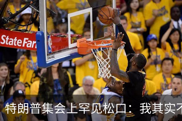 特朗普集会上罕见松口：我其实不太讨厌AOC