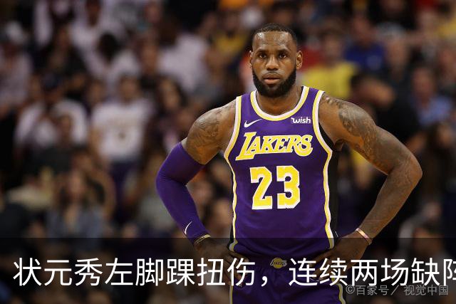 状元秀左脚踝扭伤，连续两场缺阵无缘NBA首秀