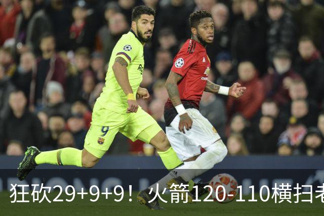 狂砍29+9+9！火箭120-110横扫老鹰，看数据：他是头号功臣！