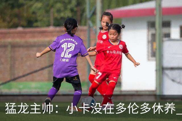 猛龙主帅：小卡没在多伦多休养 所以没坐替补席