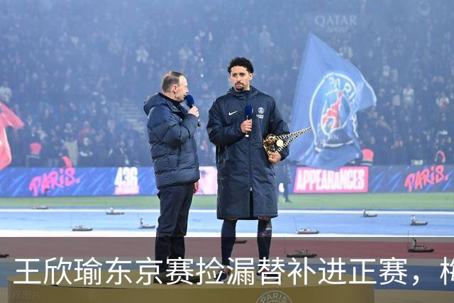 王欣瑜东京赛捡漏替补进正赛，梅总谈赛程直言一年打30周太累