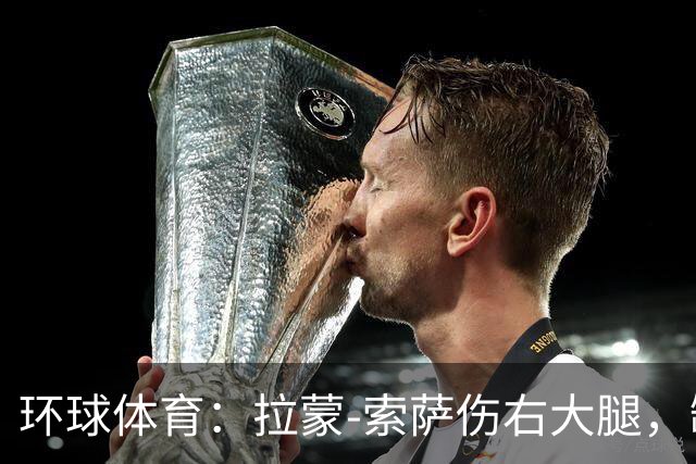 环球体育：拉蒙-索萨伤右大腿，缺席桑托斯德比