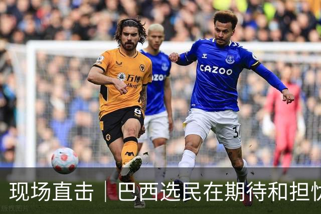 现场直击｜巴西选民在期待和担忧中迎来大选决胜轮