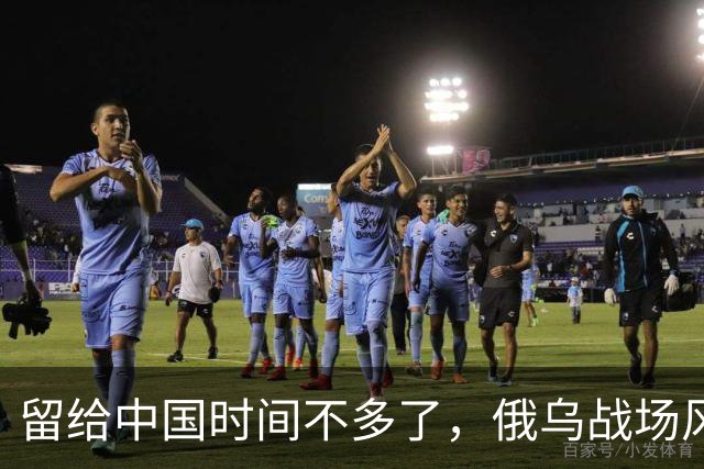 留给中国时间不多了，俄乌战场风向突变，俄罗斯正输掉另一场战争