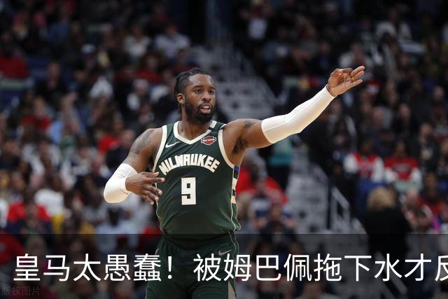 皇马太愚蠢！被姆巴佩拖下水才反应过来，向钱低头道歉，太没诚意