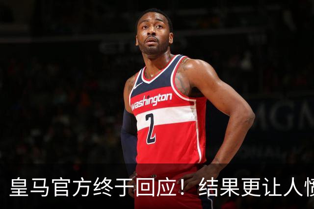 皇马官方终于回应！结果更让人愤怒：连社媒都不发 拒绝道歉冷漠甩锅