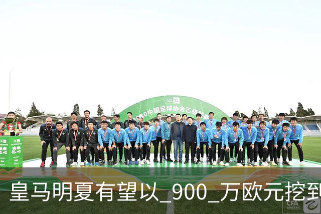 皇马明夏有望以 900 万欧元挖到21岁宝藏中卫 ，作为吕迪格接班人