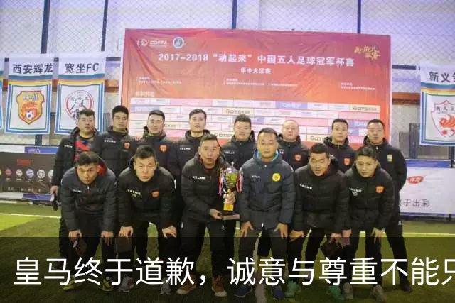 皇马终于道歉，诚意与尊重不能只停留在公关文稿里