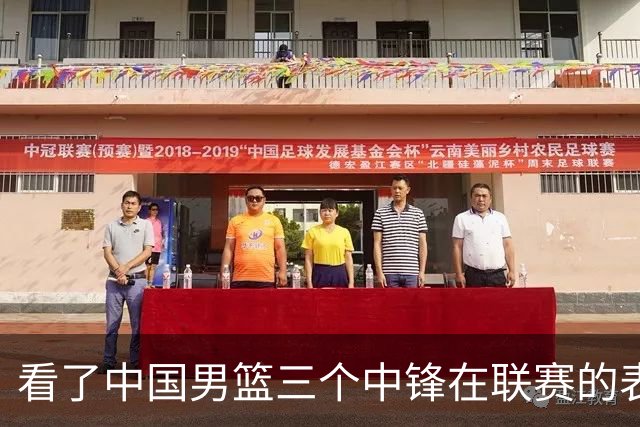 看了中国男篮三个中锋在联赛的表现，希望郭士强能重新换人