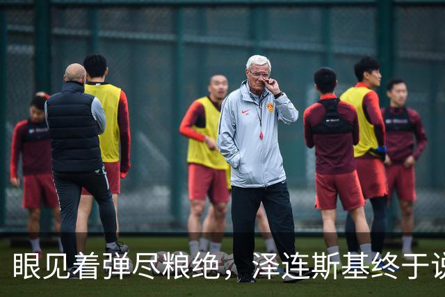 眼见着弹尽粮绝，泽连斯基终于说出大实话：乌克兰正在死去