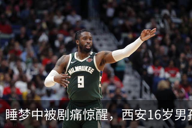 睡梦中被剧痛惊醒，西安16岁男孩睾丸竟扭转720度！