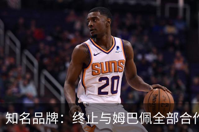 知名品牌：终止与姆巴佩全部合作