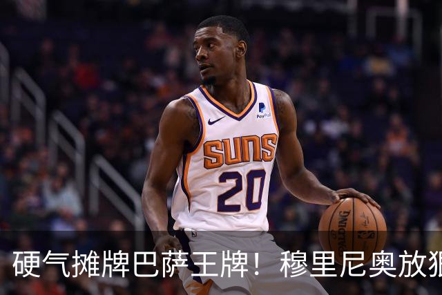 硬气摊牌巴萨王牌！穆里尼奥放狠话！皇马绝不妥协