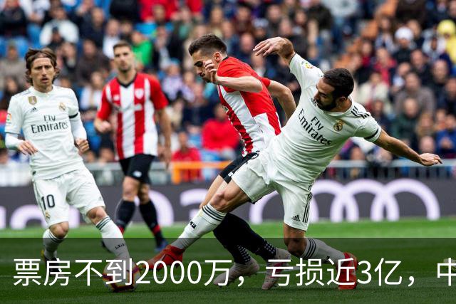 票房不到2000万，亏损近3亿，中国内地年度最惨电影诞生