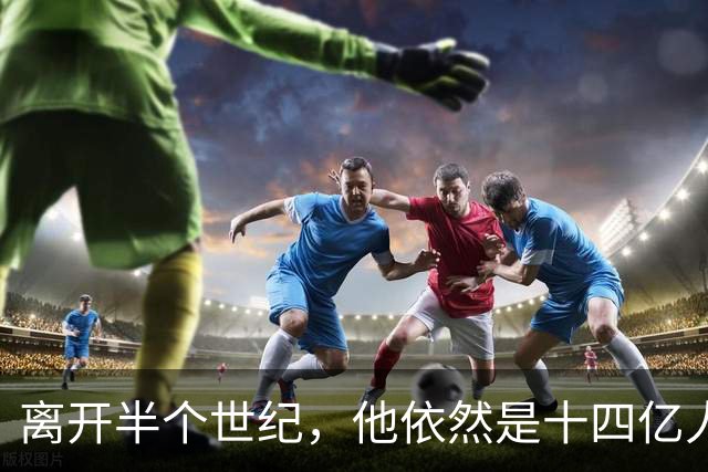 离开半个世纪，他依然是十四亿人不可触碰的底线！