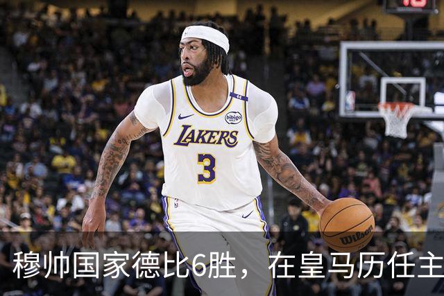 穆帅国家德比6胜，在皇马历任主帅中并列第三