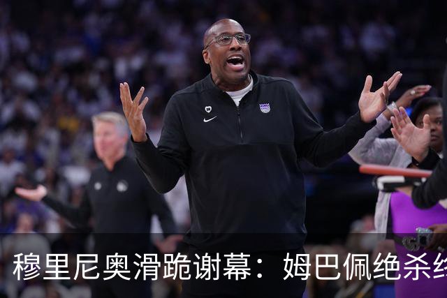 穆里尼奥滑跪谢幕：姆巴佩绝杀终结巴萨九连胜
