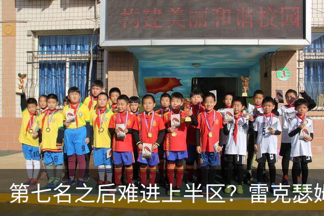 第七名之后难进上半区？雷克瑟姆想打破这个怪圈