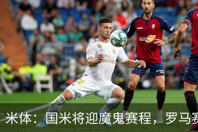 米体：国米将迎魔鬼赛程，罗马赛程轻松有机会反超