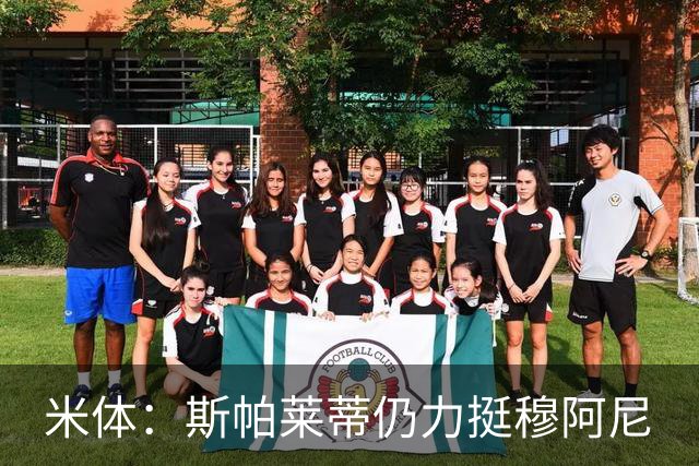 米体：斯帕莱蒂仍力挺穆阿尼