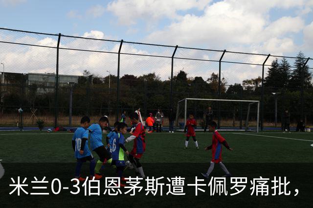米兰0-3伯恩茅斯遭卡佩罗痛批，意甲欧联积分尴尬处第九