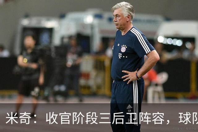 米奇：收官阶段三后卫阵容，球队进攻可圈可点