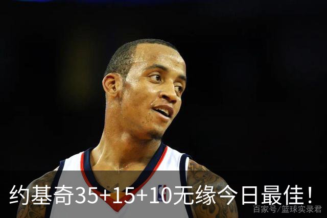 约基奇35+15+10无缘今日最佳！对不起，你碰到暴走的4号秀了