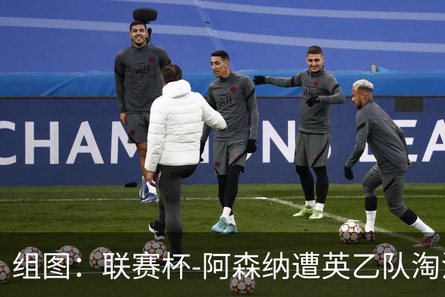 组图：联赛杯-阿森纳遭英乙队淘汰 众将垂头丧气