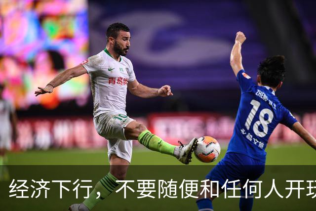 经济下行，不要随便和任何人开玩笑。