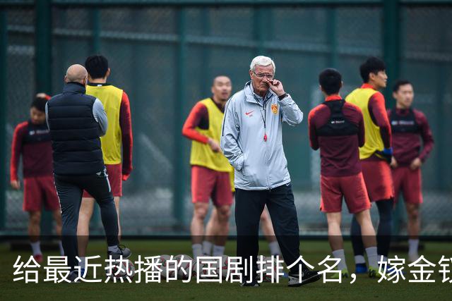 给最近热播的国剧排个名，嫁金钗第4、醉梦第9、第一名杀疯了