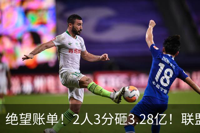 绝望账单！2人3分砸3.28亿！联盟头号冤种啊！