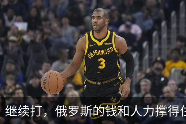 继续打，俄罗斯的钱和人力撑得住吗？
