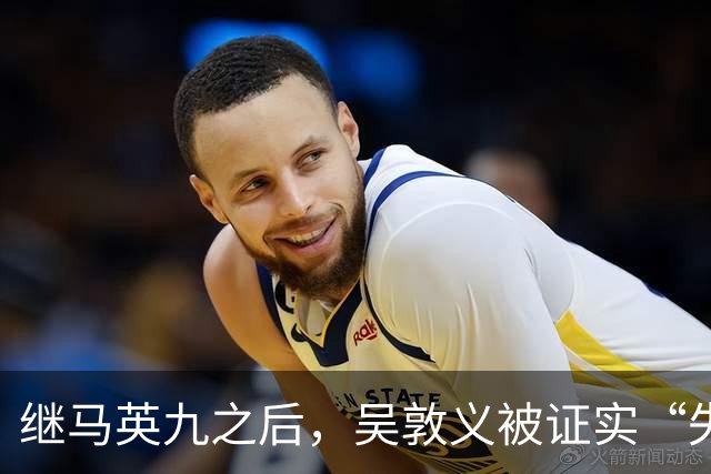 继马英九之后，吴敦义被证实“失智”，台湾一代政治传奇体面退场