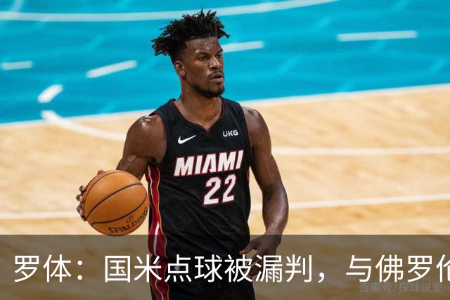 罗体：国米点球被漏判，与佛罗伦萨一役裁判VAR全不及格