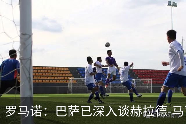 罗马诺：巴萨已深入谈赫拉德-马丁续约，今年结束前达成协议