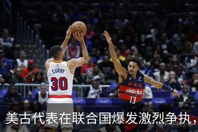 美古代表在联合国爆发激烈争执，险些大打出手！中方主持公道