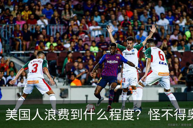美国人浪费到什么程度？怪不得奥巴马不让我们过上美国人的生活！