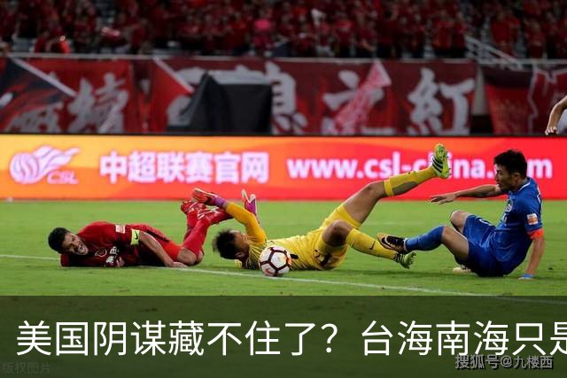 美国阴谋藏不住了？台海南海只是幌子，真正目标是中国最大的王牌
