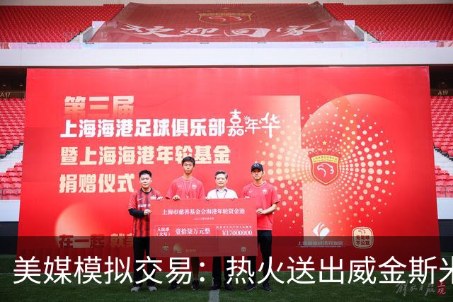 美媒模拟交易：热火送出威金斯米切尔 得到欧文
